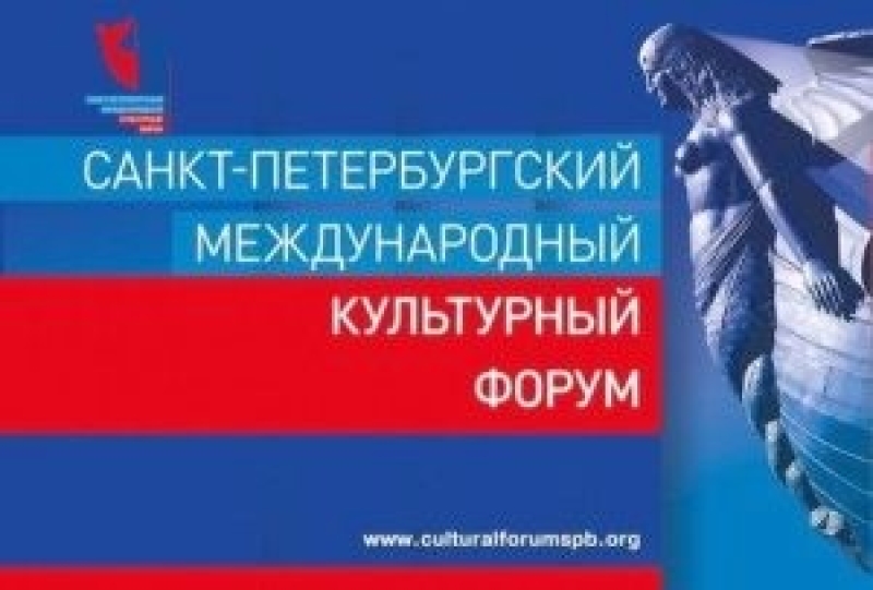 В Петербурге открылся IV Международный культурный форум
