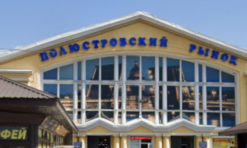 Полюстровский рынок в Санкт-Петербурге продан без торгов за 319 млн рублей