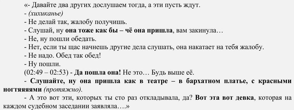 Сплетники в мантиях: когда суд забыл отключить аудиозапись... Сплетники в мантиях: когда суд забыл отключить аудиозапись...