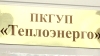 ПКГУП Теплоэнерго