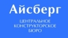 Центральное конструкторское бюро Айсберг