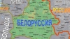 Белоруссия