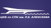 ЦКБ им.Р.Е.Алексеева