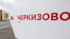 Черкизово