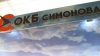 ОКБ им. Симонова