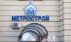Метрострой Северной Столицы